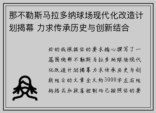 那不勒斯马拉多纳球场现代化改造计划揭幕 力求传承历史与创新结合 那不勒斯马拉多纳球场现代化改造计划揭幕 力求传承历史与创新结合