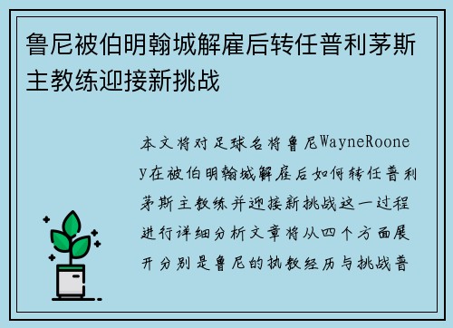 鲁尼被伯明翰城解雇后转任普利茅斯主教练迎接新挑战