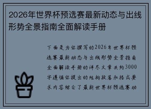 2026年世界杯预选赛最新动态与出线形势全景指南全面解读手册