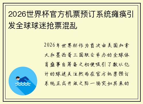 2026世界杯官方机票预订系统瘫痪引发全球球迷抢票混乱