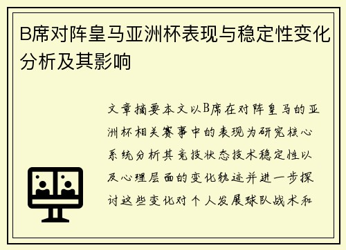B席对阵皇马亚洲杯表现与稳定性变化分析及其影响