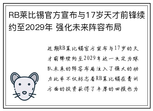 RB莱比锡官方宣布与17岁天才前锋续约至2029年 强化未来阵容布局