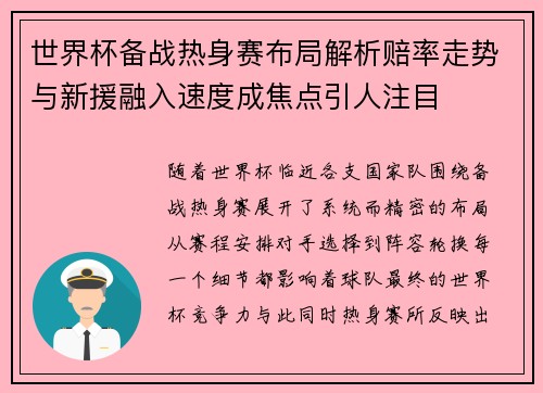 世界杯备战热身赛布局解析赔率走势与新援融入速度成焦点引人注目