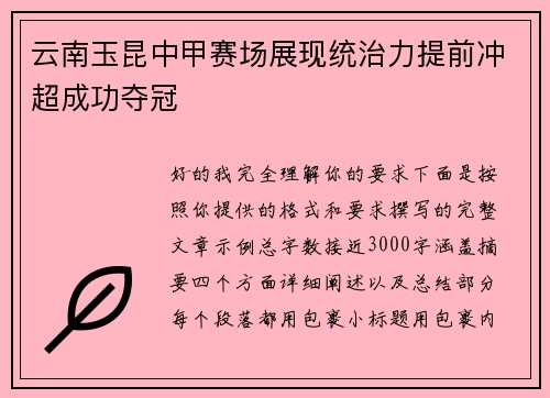 云南玉昆中甲赛场展现统治力提前冲超成功夺冠