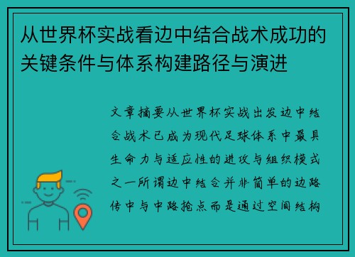 从世界杯实战看边中结合战术成功的关键条件与体系构建路径与演进