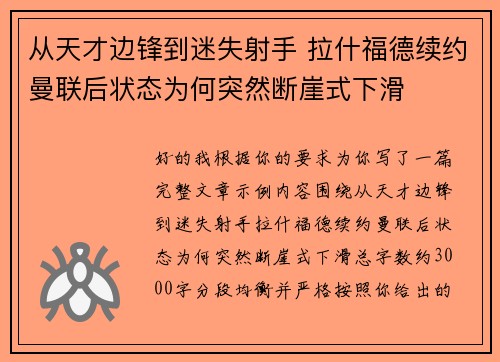 从天才边锋到迷失射手 拉什福德续约曼联后状态为何突然断崖式下滑 从天才边锋到迷失射手 拉什福德续约曼联后状态为何突然断崖式下滑
