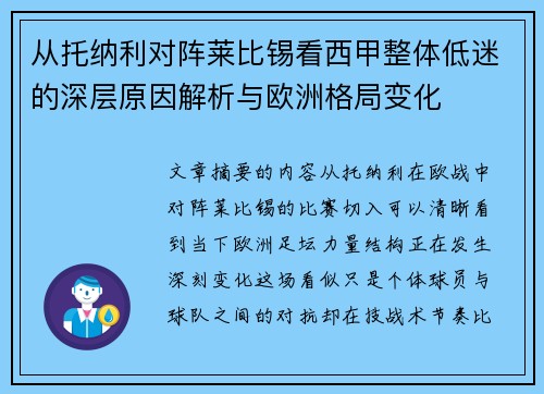 从托纳利对阵莱比锡看西甲整体低迷的深层原因解析与欧洲格局变化