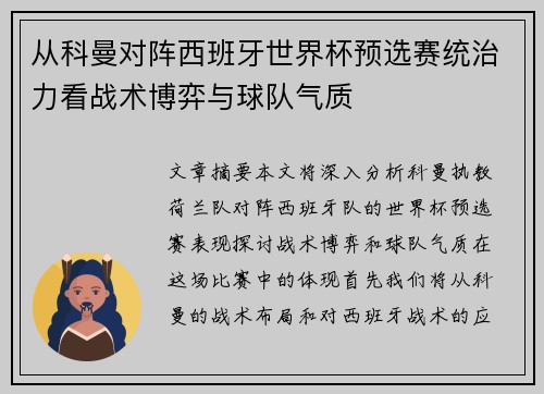 从科曼对阵西班牙世界杯预选赛统治力看战术博弈与球队气质 从科曼对阵西班牙世界杯预选赛统治力看战术博弈与球队气质