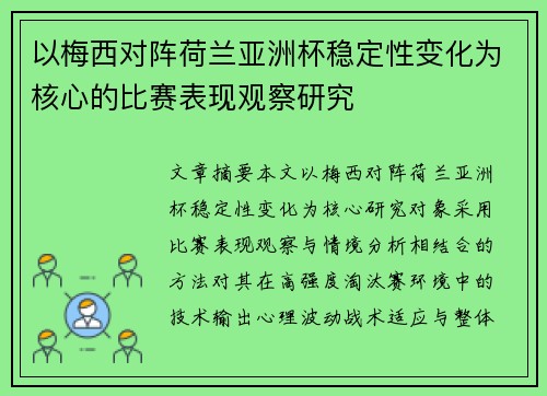 以梅西对阵荷兰亚洲杯稳定性变化为核心的比赛表现观察研究 以梅西对阵荷兰亚洲杯稳定性变化为核心的比赛表现观察研究