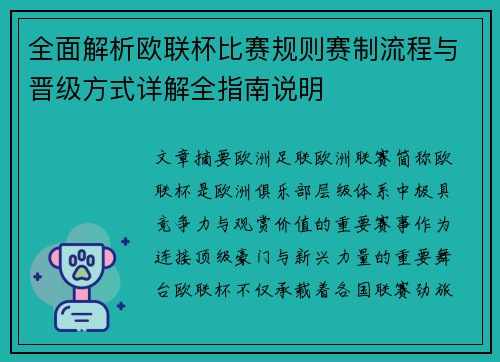 全面解析欧联杯比赛规则赛制流程与晋级方式详解全指南说明