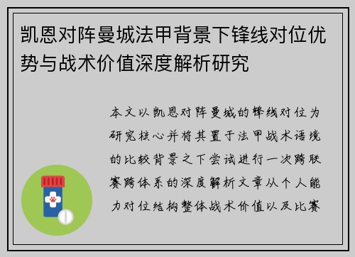 凯恩对阵曼城法甲背景下锋线对位优势与战术价值深度解析研究 凯恩对阵曼城法甲背景下锋线对位优势与战术价值深度解析研究
