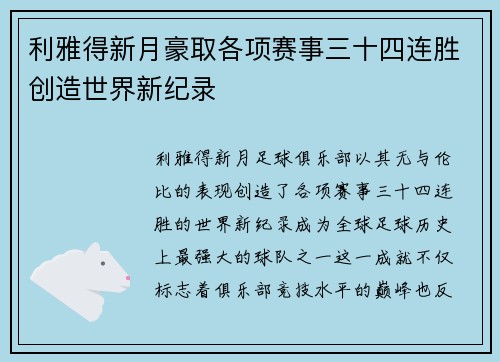 利雅得新月豪取各项赛事三十四连胜创造世界新纪录 利雅得新月豪取各项赛事三十四连胜创造世界新纪录