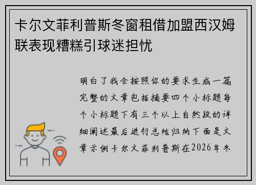 卡尔文菲利普斯冬窗租借加盟西汉姆联表现糟糕引球迷担忧 卡尔文菲利普斯冬窗租借加盟西汉姆联表现糟糕引球迷担忧