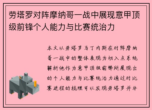 劳塔罗对阵摩纳哥一战中展现意甲顶级前锋个人能力与比赛统治力 劳塔罗对阵摩纳哥一战中展现意甲顶级前锋个人能力与比赛统治力