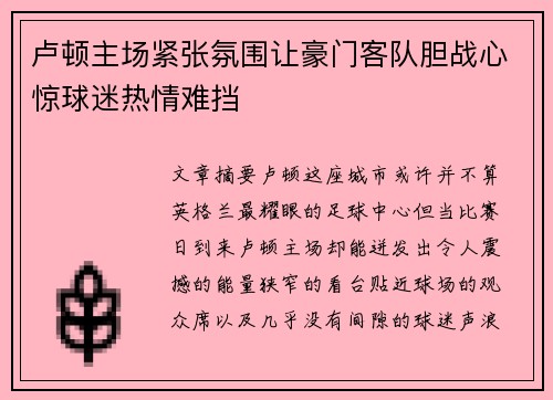 卢顿主场紧张氛围让豪门客队胆战心惊球迷热情难挡 卢顿主场紧张氛围让豪门客队胆战心惊球迷热情难挡