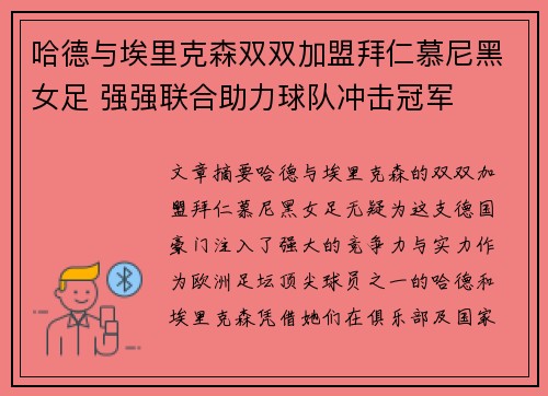 哈德与埃里克森双双加盟拜仁慕尼黑女足 强强联合助力球队冲击冠军 哈德与埃里克森双双加盟拜仁慕尼黑女足 强强联合助力球队冲击冠军