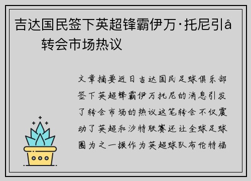 吉达国民签下英超锋霸伊万·托尼引发转会市场热议