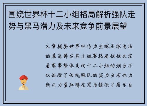 围绕世界杯十二小组格局解析强队走势与黑马潜力及未来竞争前景展望
