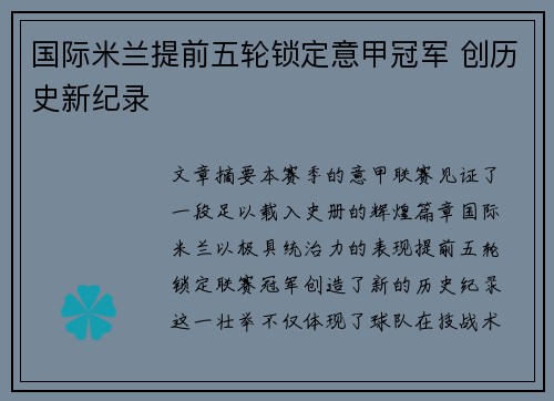 国际米兰提前五轮锁定意甲冠军 创历史新纪录 国际米兰提前五轮锁定意甲冠军 创历史新纪录