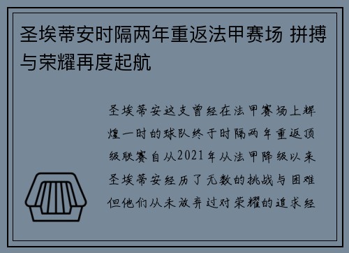 圣埃蒂安时隔两年重返法甲赛场 拼搏与荣耀再度起航 圣埃蒂安时隔两年重返法甲赛场 拼搏与荣耀再度起航