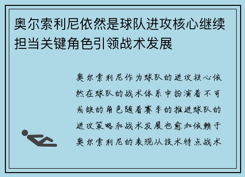 奥尔索利尼依然是球队进攻核心继续担当关键角色引领战术发展 奥尔索利尼依然是球队进攻核心继续担当关键角色引领战术发展
