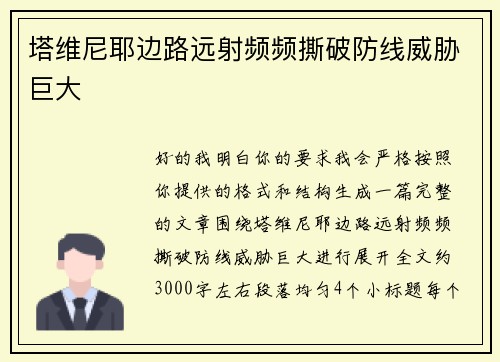 塔维尼耶边路远射频频撕破防线威胁巨大 塔维尼耶边路远射频频撕破防线威胁巨大