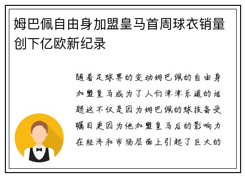 姆巴佩自由身加盟皇马首周球衣销量创下亿欧新纪录