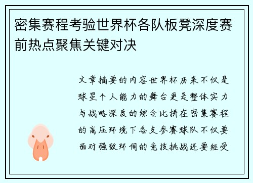 密集赛程考验世界杯各队板凳深度赛前热点聚焦关键对决 密集赛程考验世界杯各队板凳深度赛前热点聚焦关键对决