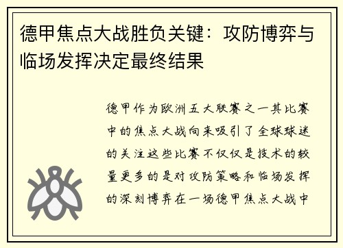 德甲焦点大战胜负关键：攻防博弈与临场发挥决定最终结果