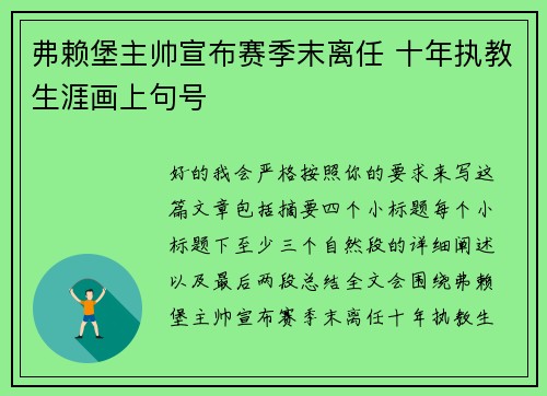 弗赖堡主帅宣布赛季末离任 十年执教生涯画上句号 弗赖堡主帅宣布赛季末离任 十年执教生涯画上句号