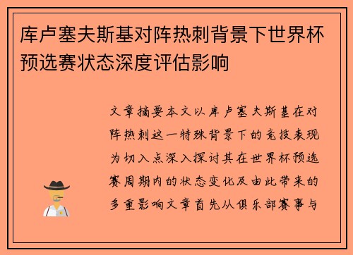 库卢塞夫斯基对阵热刺背景下世界杯预选赛状态深度评估影响 库卢塞夫斯基对阵热刺背景下世界杯预选赛状态深度评估影响
