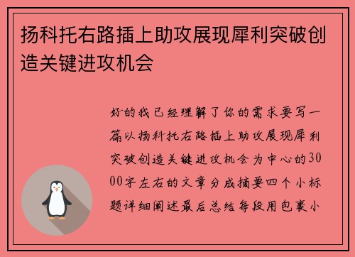 扬科托右路插上助攻展现犀利突破创造关键进攻机会 扬科托右路插上助攻展现犀利突破创造关键进攻机会