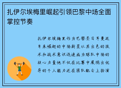 扎伊尔埃梅里崛起引领巴黎中场全面掌控节奏 扎伊尔埃梅里崛起引领巴黎中场全面掌控节奏