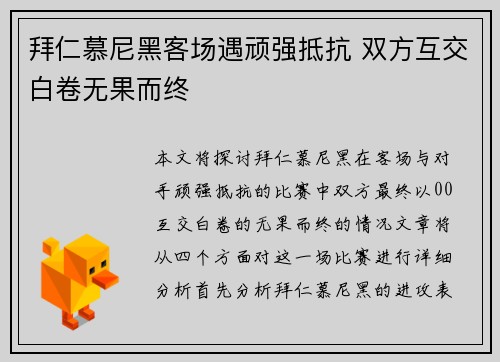 拜仁慕尼黑客场遇顽强抵抗 双方互交白卷无果而终