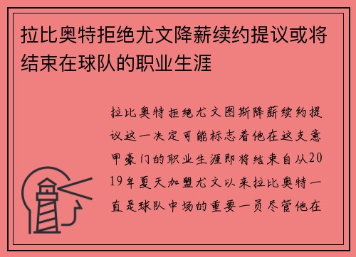 拉比奥特拒绝尤文降薪续约提议或将结束在球队的职业生涯 拉比奥特拒绝尤文降薪续约提议或将结束在球队的职业生涯