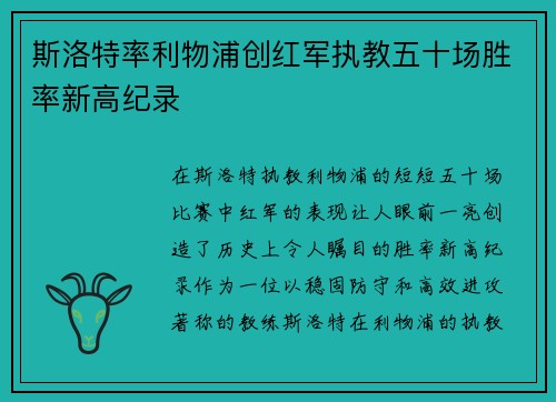 斯洛特率利物浦创红军执教五十场胜率新高纪录 斯洛特率利物浦创红军执教五十场胜率新高纪录