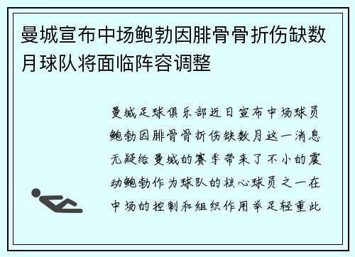 曼城宣布中场鲍勃因腓骨骨折伤缺数月球队将面临阵容调整 曼城宣布中场鲍勃因腓骨骨折伤缺数月球队将面临阵容调整