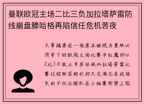 曼联欧冠主场二比三负加拉塔萨雷防线崩盘滕哈格再陷信任危机苦夜 曼联欧冠主场二比三负加拉塔萨雷防线崩盘滕哈格再陷信任危机苦夜
