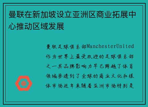 曼联在新加坡设立亚洲区商业拓展中心推动区域发展 曼联在新加坡设立亚洲区商业拓展中心推动区域发展