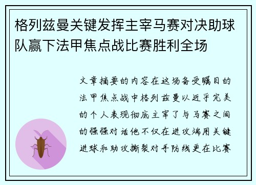 格列兹曼关键发挥主宰马赛对决助球队赢下法甲焦点战比赛胜利全场