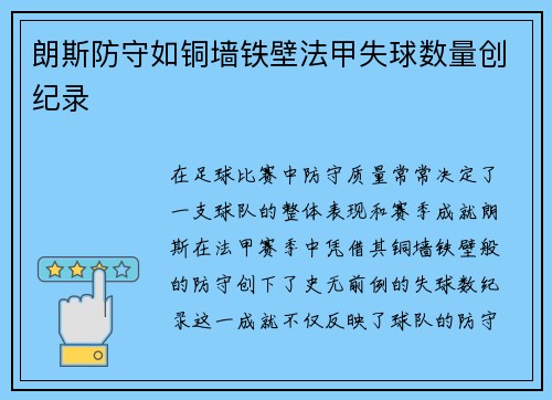 朗斯防守如铜墙铁壁法甲失球数量创纪录