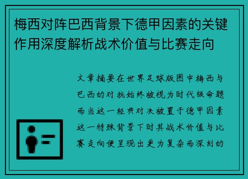 梅西对阵巴西背景下德甲因素的关键作用深度解析战术价值与比赛走向 梅西对阵巴西背景下德甲因素的关键作用深度解析战术价值与比赛走向