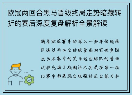 欧冠两回合黑马晋级终局走势暗藏转折的赛后深度复盘解析全景解读 欧冠两回合黑马晋级终局走势暗藏转折的赛后深度复盘解析全景解读