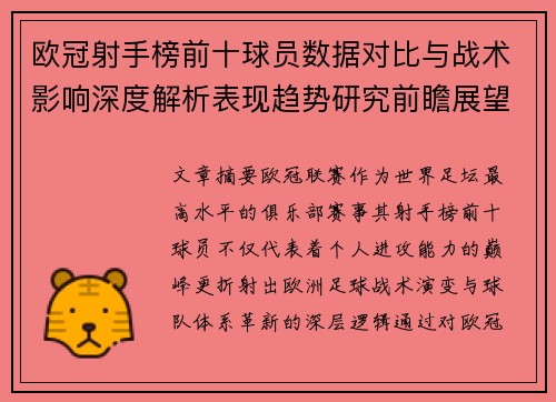 欧冠射手榜前十球员数据对比与战术影响深度解析表现趋势研究前瞻展望 欧冠射手榜前十球员数据对比与战术影响深度解析表现趋势研究前瞻展望