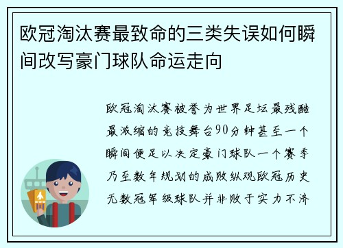 欧冠淘汰赛最致命的三类失误如何瞬间改写豪门球队命运走向 欧冠淘汰赛最致命的三类失误如何瞬间改写豪门球队命运走向