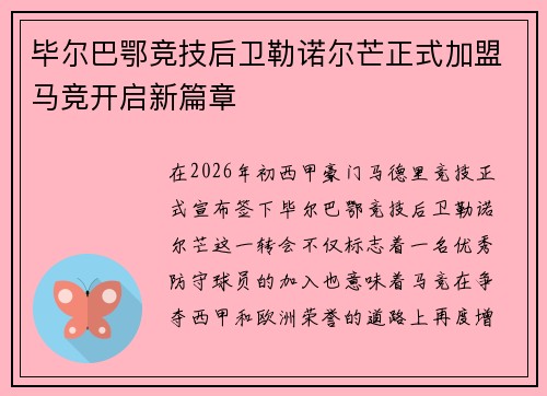 毕尔巴鄂竞技后卫勒诺尔芒正式加盟马竞开启新篇章 毕尔巴鄂竞技后卫勒诺尔芒正式加盟马竞开启新篇章