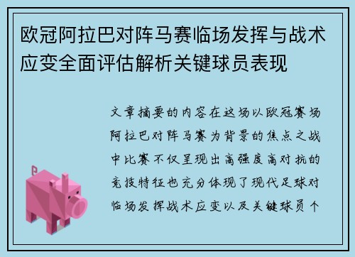 欧冠阿拉巴对阵马赛临场发挥与战术应变全面评估解析关键球员表现 欧冠阿拉巴对阵马赛临场发挥与战术应变全面评估解析关键球员表现