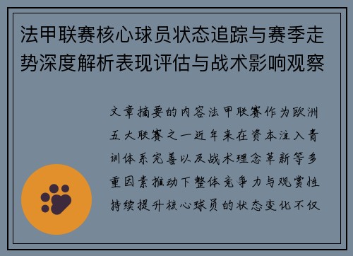 法甲联赛核心球员状态追踪与赛季走势深度解析表现评估与战术影响观察 法甲联赛核心球员状态追踪与赛季走势深度解析表现评估与战术影响观察
