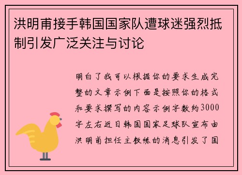 洪明甫接手韩国国家队遭球迷强烈抵制引发广泛关注与讨论 洪明甫接手韩国国家队遭球迷强烈抵制引发广泛关注与讨论