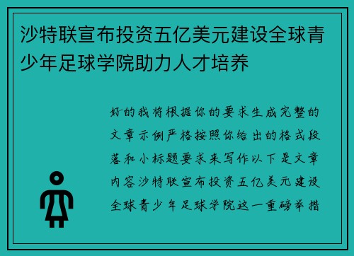 沙特联宣布投资五亿美元建设全球青少年足球学院助力人才培养